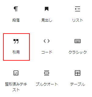 「引用」のアイコンをクリック