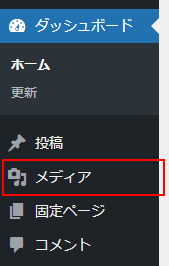 「メディア」をクリック