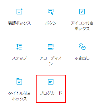 「ブログカード」のアイコンをクリック