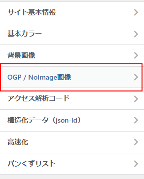 「OGP/NoImage画像」をクリック