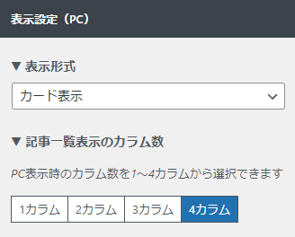 記事一覧表示のカラム数