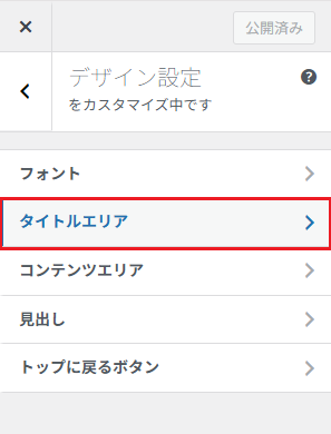 カスタマイザーの「デザイン設定」>「タイトルエリア」の位置を示している画像