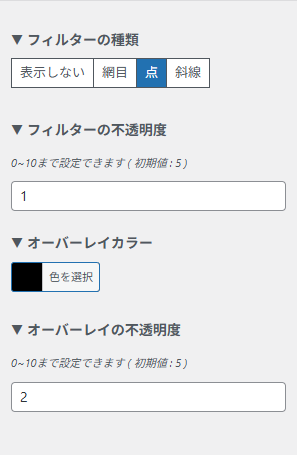 「フィルターの種類」「フィルターの不透明度」「オーバーレイカラー」「オーバーレイの不透明度」の設定項目の画像