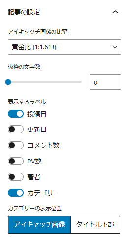 記事の設定について