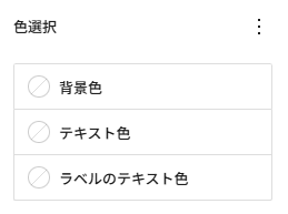 色選択について