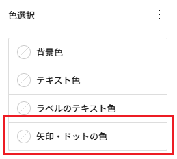 矢印・ドットの色
