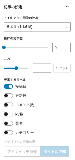 記事の設定について