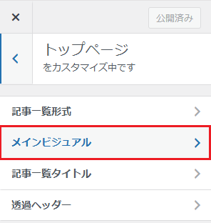 「メインビジュアル」をクリック