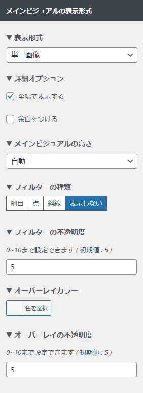 「メインビジュアルの表示形式」の設定項目の画像