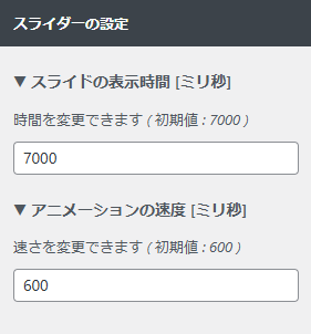「スライダーの設定」設定項目の画像
