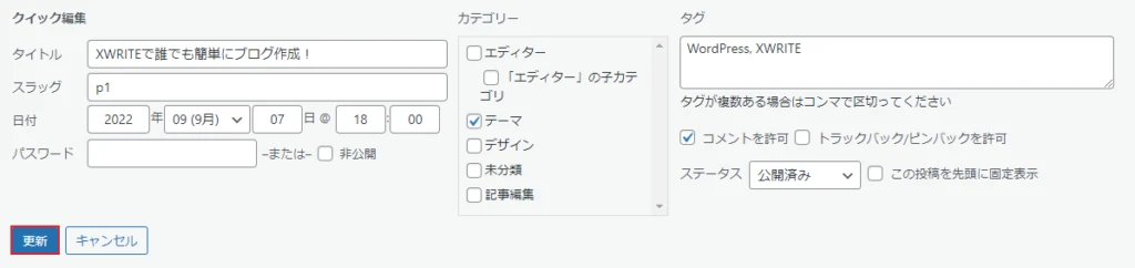 設定後、「更新」をクリック