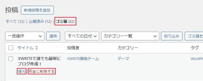 ゴミ箱へ移動した記事の確認