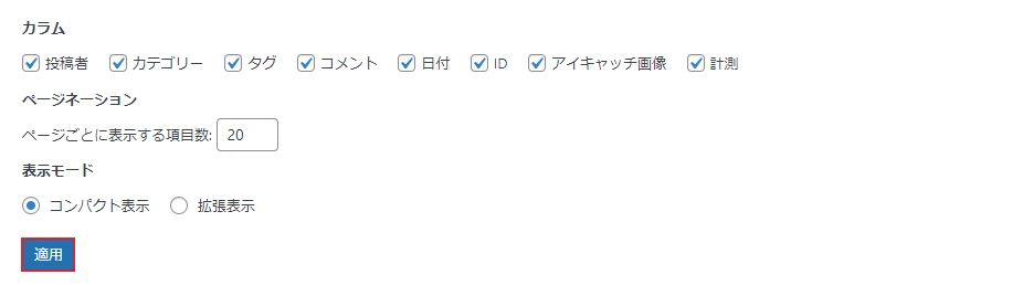 設定後「適用」をクリック