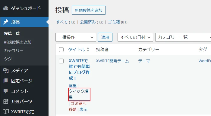 「クイック編集」をクリックする