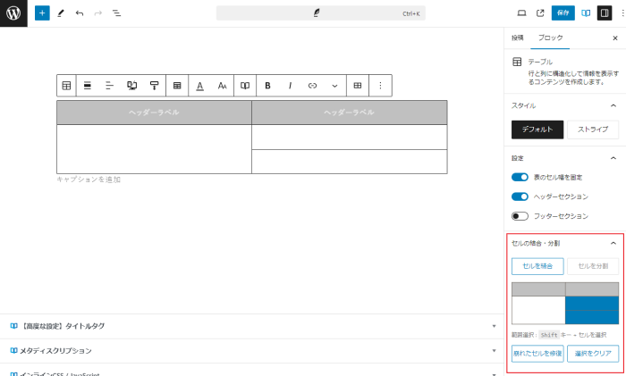 テーブルブロックに「セルの結合・分割」設定を追加
