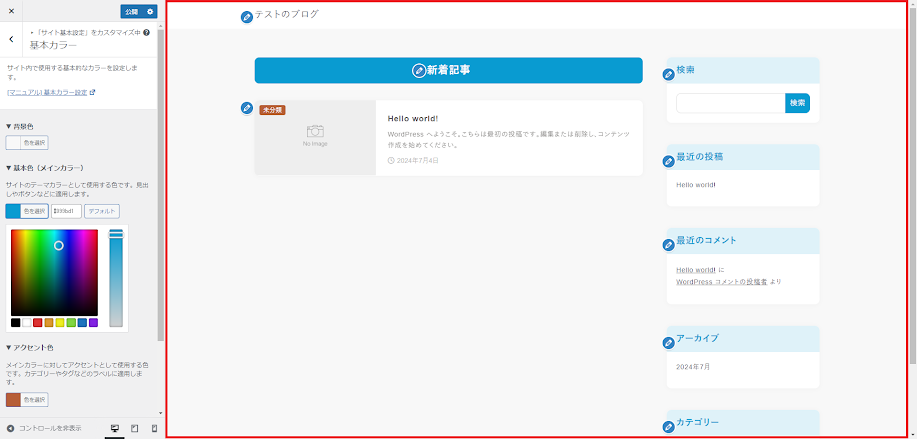 変更内容はリアルタイムプレビューですぐに確認可能