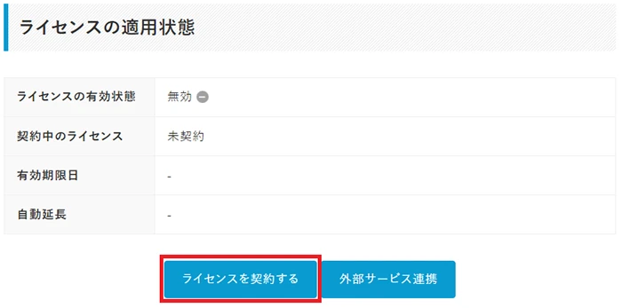 「ライセンスを契約する」をクリック