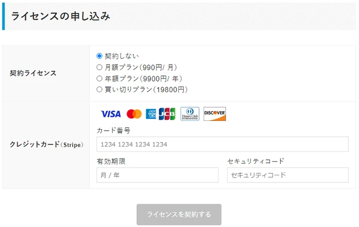 契約するライセンスのプランの選択とクレジットカードの設定
