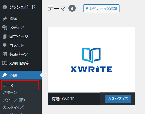 XWRITEのインストール状況を確認