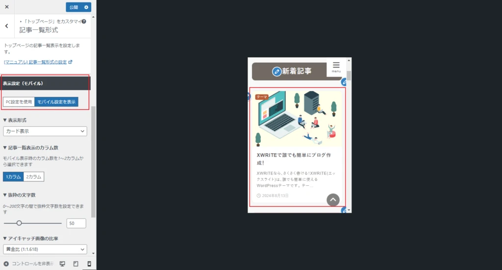 記事一覧形式設定に「表示設定（モバイル）」を追加