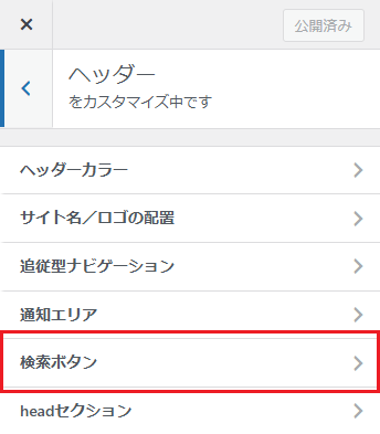 「カスタマイザー>ヘッダー」設定で検索ボタンを選択しようとしている画像