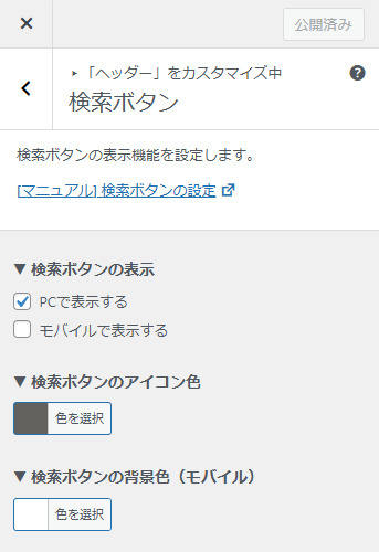 「カスタマイザー>ヘッダー>検索ボタン」設定で検索ボタンの設定を変更しようとしている画像