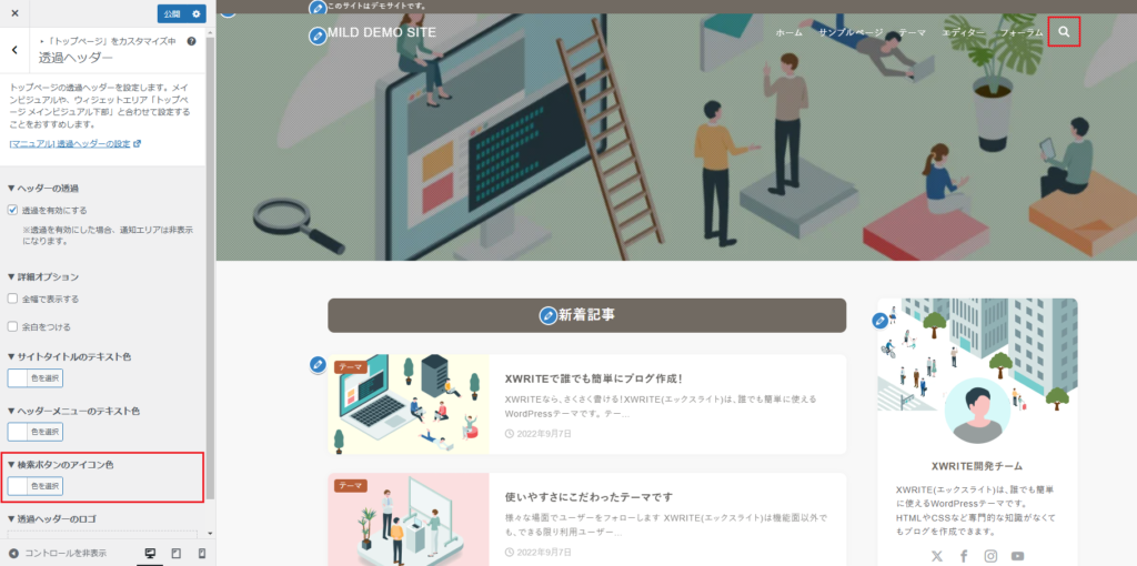 「カスタマイザー>トップページ>透過ヘッダー」設定で検索ボタンのアイコン色を変更しようとしている画像