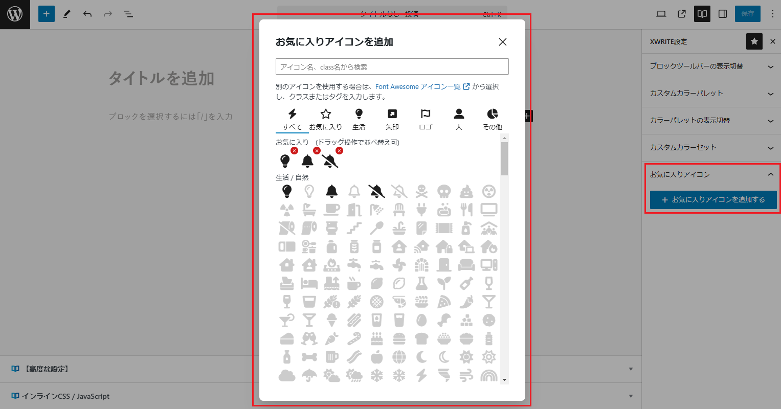 XWRITE設定に「お気に入りアイコン」設定を追加