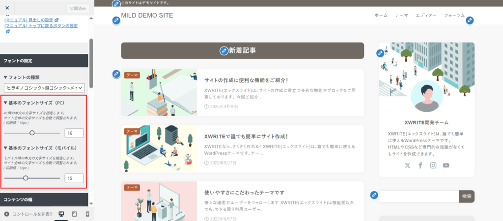 カスタマイザーのデザイン設定に追加した「フォントの設定」の「基本のフォントサイズ」の位置を示す画像
