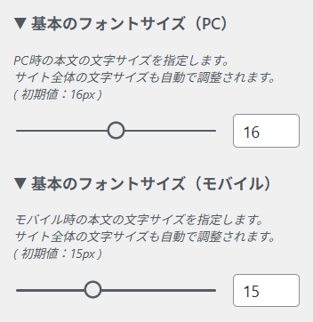 フォントの設定の「基本のフォントサイズ」の設定項目の画像