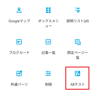 「ABテスト」のアイコンをクリック