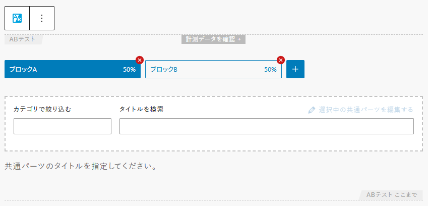 「ABテスト」を挿入