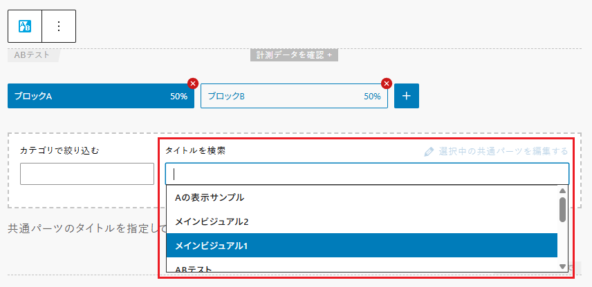 「タイトルを検索」からブロックAに適用する共通パーツを選択している画像