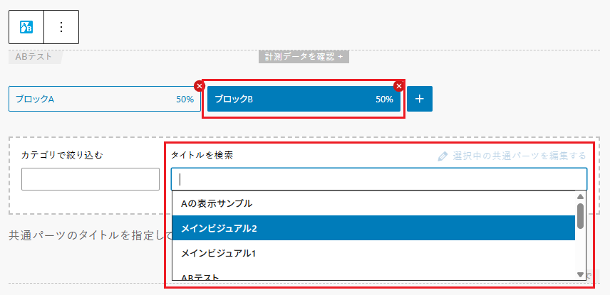 ブロックBをクリックして、「タイトルを検索」からブロックBに適用する共通パーツを選択している画像