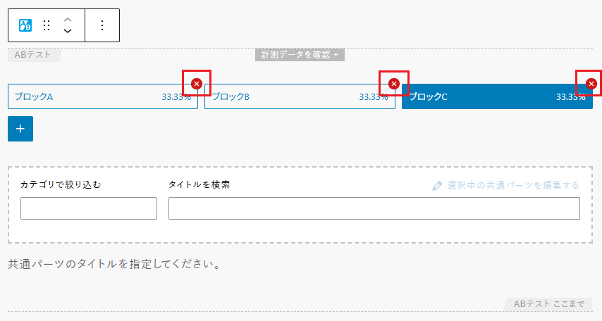 各ブロックの右上にある「×(ばつ)」ボタンからブロックを削除している画像