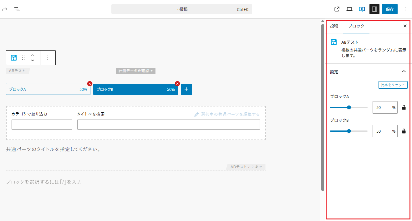 ABテストの設定を行う画面右側のサイドバーの位置を示している画像