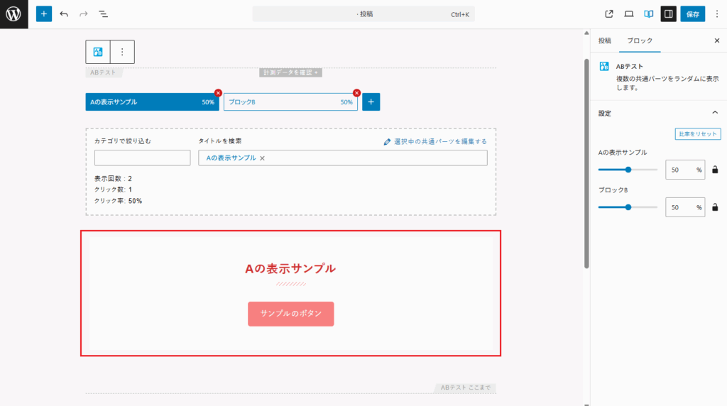 追加された新規ブロック「ABテスト」ブロックを編集画面で使用している画像