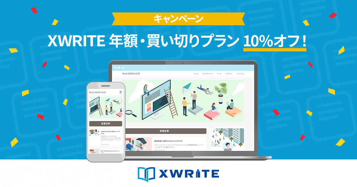 WordPressテーマ「XWRITE」で誰でも簡単＆お得にサイト制作！サイト制作まるごと応援キャンペーン – Xwrite(エックスライト)