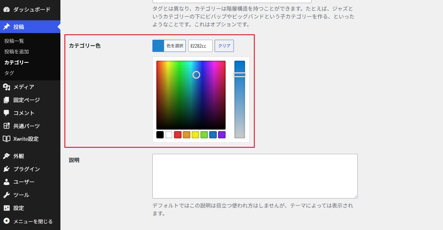 カテゴリーの編集画面に「カテゴリー色」設定を追加